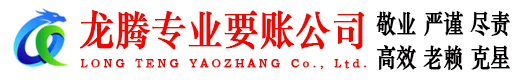 江宁龙腾追债公司